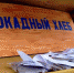 Миллеровцы присоединились к Всероссийской акции памяти «Блокадный хлеб» - Миллеровское Агентство Новостей