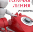 О работе горячей линии по вопросам иммунопрофилактики - Yarmarka161.Ru