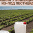 Напоминание о правилах утилизации тары из-под пестицидов - Yarmarka161.Ru