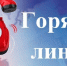 Тематические дни «горячей линии» в Миллерово - Yarmarka161.Ru