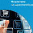 ❗️ Осторожно: мошенники! - Yarmarka161.Ru