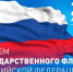 Уважаемые жители и гости города Миллерово!  Поздравляю вас с Днем Государственного флага Российской Федерации! - Yarmarka161.Ru