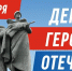 9 декабря – День Героев Отечества - Yarmarka161.Ru